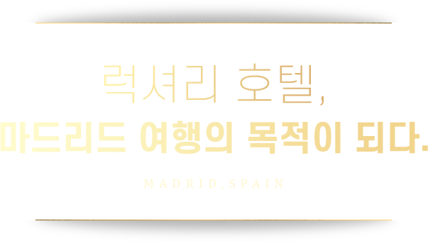 럭셔리 호텔, 마드리드 여행 목적이 되다.